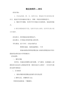 西瓜--橡皮泥制作教案及资料