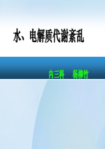 水、电解质紊乱(多2)