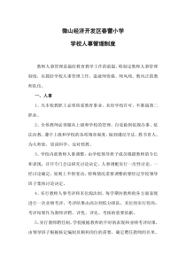 小学学校人事管理制度