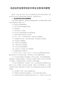 浅谈如何加强学校的日常安全教育和管理