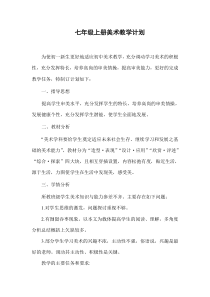 人美版七年级上册美术教学计划