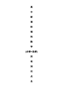 高中数学知识点总结(最全版)