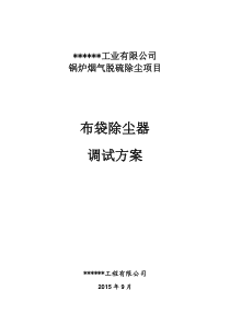 布袋除尘器调试技术方案