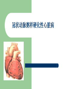 冠心病2011