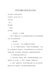 美术兴趣小组活动记录表