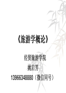 旅游学概论总课件