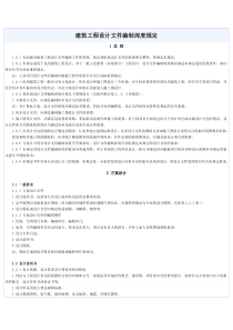 建筑工程设计文件编制深度规定