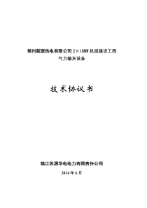 气力除灰设备技术协议
