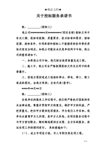 关于投标服务承诺书