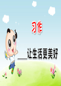 部编版小学语文六年级上册第3单元：习作-------让生活更美好