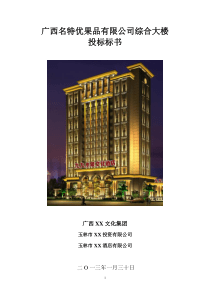 特色酒店投标书
