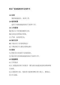 商业广场地毯清洁作业指导书