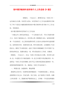 初中数学教师年度考核个人工作总结【4篇】
