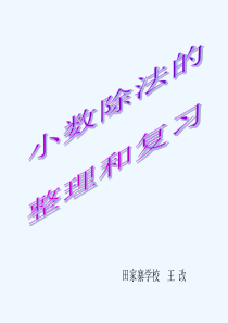 第一单元小数除法整理复习课件