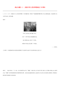 2019年中考历史二轮复习热点专题1庆祝中华人民共和国成立70周年练习题