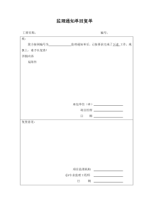 监理通知单回复单格式
