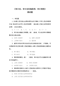 审计法、审计法实施条例、审计准则测试题及答案