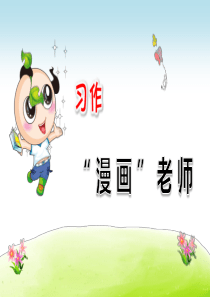 《习作：“漫画”老师》