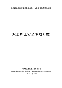 水上施工安全专项方案(XXXX-3-31)
