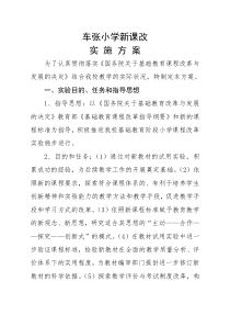 小学课程改革实施方案
