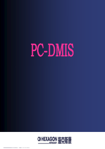 PC-DMIS-初级培训