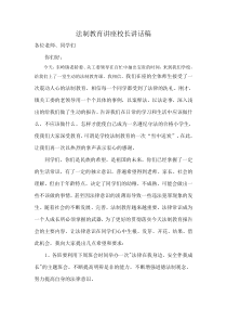 法制教育讲座校长讲话稿