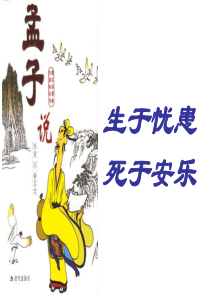 《生于忧患死于安乐》公开课PPT43张