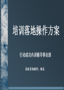 培训落地操作方案资料