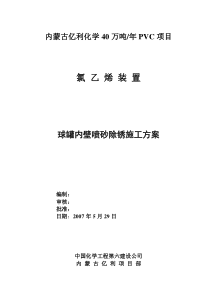 球罐喷砂施工方案