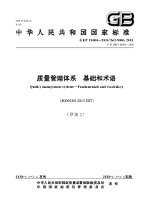 GBT19000-2015基础和术语(征求意见稿)