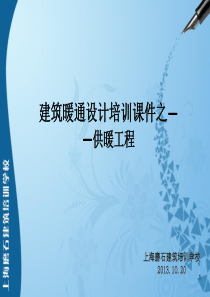 建筑暖通设计培训课件之——供暖工程
