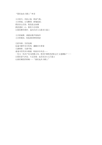 我们走在大路上-串词