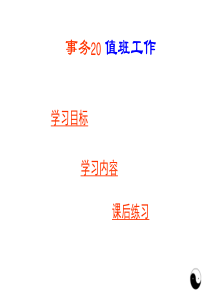 秘书事务管理-事务20-值班工作