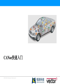 CANoe快速入门