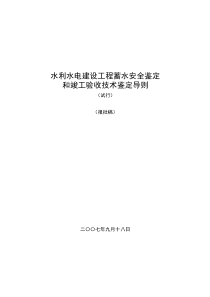 水利水电建设工程蓄水安全鉴定