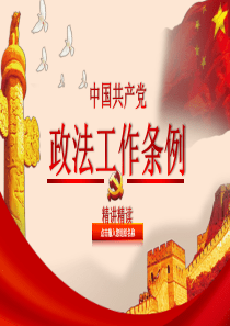 2019中国共产党政法工作条例PPT