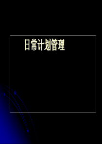 日常计划管理(4)