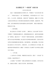 幼儿园“一岗双责”实施方案