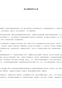 新义务教育法学习心得