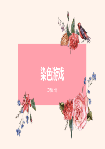 人教版二年级上册美术《染色游戏》ppt