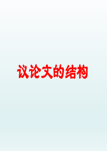 高中议论文结构训练