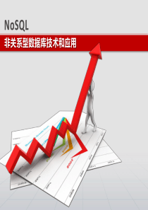 NoSQL非关系型数据库技术和应用剖析