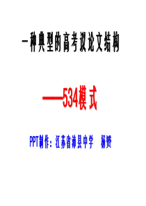 一种典型的高考议论文结构.杨赟(10.28)