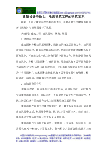 建筑设计类论文：浅谈建筑工程的建筑面积