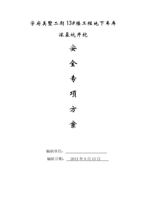 永川区学府美墅深基坑开挖安全专项施工方案