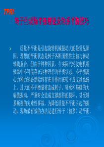 轴系动平衡理论及技巧