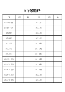 2017年节假日值班表模板