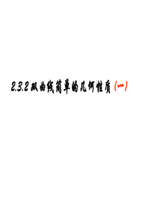 2.3.2双曲线的简单几何性质