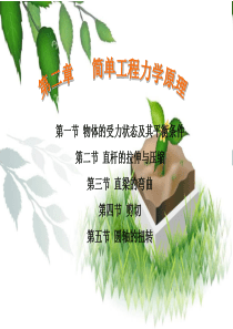 简单工程力学原理