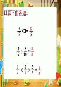 分数连除乘除混合运算